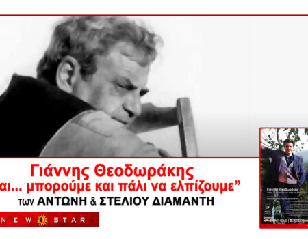 “Γιάννης Θεοδωράκης “Ναι.. μπορούμε και πάλι να ελπίζουμε” το συγκινητικό ιστορικό ντοκιμαντέρ των Αντώνη και Στέλιου Διαμαντή  ΑΠΟΚΛΕΙΣΤΙΚΑ στο STUDIO new star art cinema.
