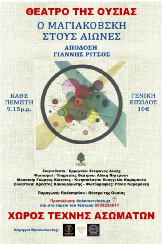 You are currently viewing “Ο Μαγιακόβσκι στους Αιώνες” στον Χώρο Τέχνης Ασωμάτων