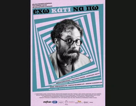 “ΕΧΩ ΚΑΤΙ ΝΑ ΠΩ” |  Στους κινηματογράφους – Όλες οι αίθουσες αναλυτικά