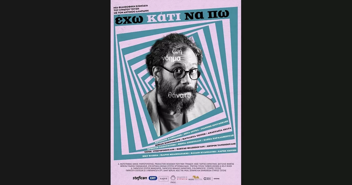 You are currently viewing “ΕΧΩ ΚΑΤΙ ΝΑ ΠΩ” |  Στους κινηματογράφους – Όλες οι αίθουσες αναλυτικά