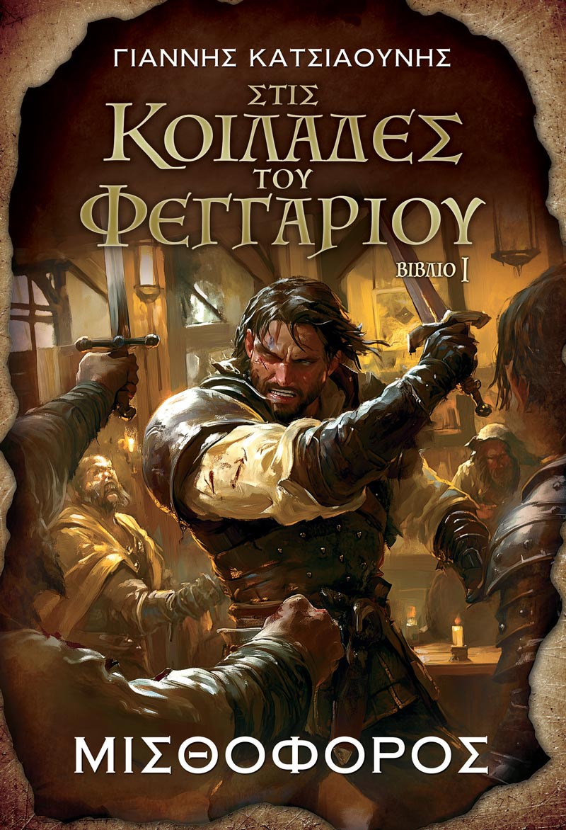 You are currently viewing “Στις Κοιλάδες του Φεγγαριού” του συγγραφέα Γιάννη Κατσιαούνη από τις εκδόσεις Anubis