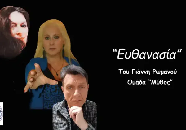 You are currently viewing «Ευθανασία»: Μια παράσταση που συγκλονίζει και συγκινεί