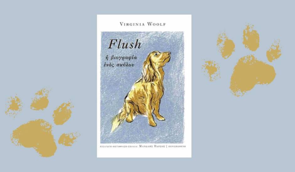 You are currently viewing «Flush. Η βιογραφία ενός σκύλου» από τη Βιρτζίνια Γουλφ