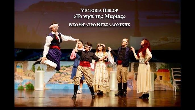 You are currently viewing «Το Νησί της Μαρίας» στο θέατρο «Ολύμπιον»