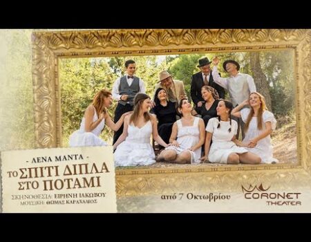 “Το Σπίτι Δίπλα στο Ποτάμι”: H νέα Ελληνική σειρά στον ALPHA