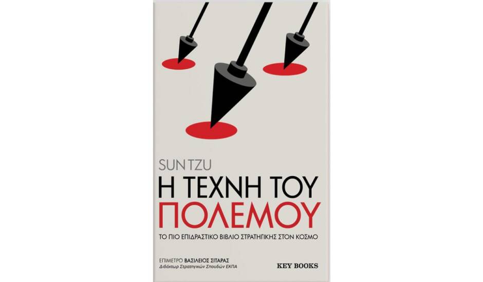 You are currently viewing Sun Tzu – Η Τέχνη του Πολέμου: Από τις εκδόσεις key books