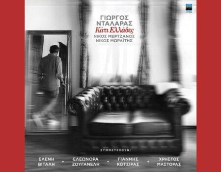 “Κάτι Ελλάδες”: Ο νέος δίσκος του Γιώργου Νταλάρα