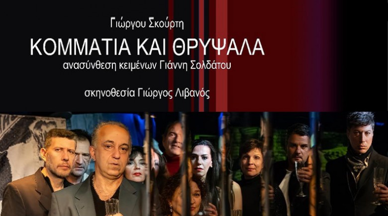 You are currently viewing “Κομμάτια και Θρύψαλα”: Ένα από τα σπουδαιότερα σύγχρονα ελληνικά έργα στο Studio Κυψέλης