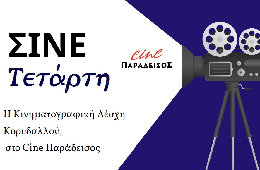 You are currently viewing ΚΙΝΗΜΑΤΟΓΡΑΦΙΚΗ ΛΕΣΧΗ ΚΟΡΥΔΑΛΛΟΥ:  ΠΡΟΓΡΑΜΜΑ ΑΠΡΙΛΙΟΣ 2025 στο Σινε ΠΑΡΑΔΕΙΣΟΣ