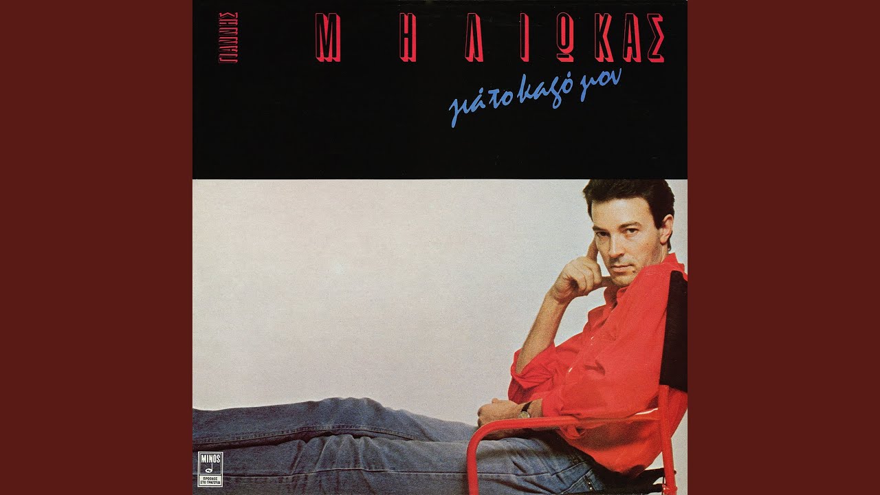 You are currently viewing Ο Γιάννης Μηλιώκας στον καλύτερο του δίσκο