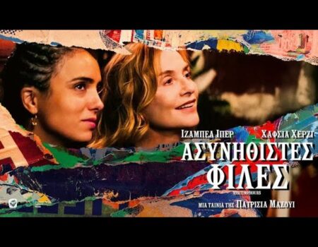 Η Weirdwave φέρνει στις αίθουσες την ταινία «Ασυνήθιστες φίλες» με την Ιζαμπέλ Ιπέρ