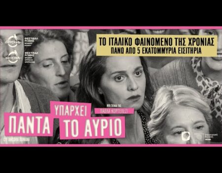 To “Σινέ Παράδεισος” παρουσιάζει σήμερα την ταινία “Πάντα Υπάρχει το Αύριο” (C’è Ancora Domani)