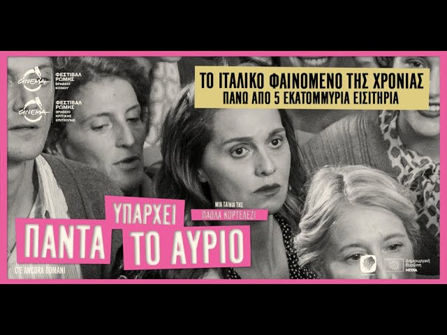 You are currently viewing To “Σινέ Παράδεισος” παρουσιάζει σήμερα την ταινία “Πάντα Υπάρχει το Αύριο” (C’è Ancora Domani)