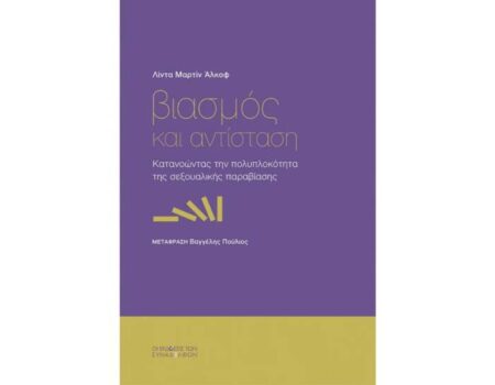 Από τις Εκδόσεις των Συναδέλφων: «Βιασμός και Αντίσταση» της Λίντα Μαρτίν Άλκοφ