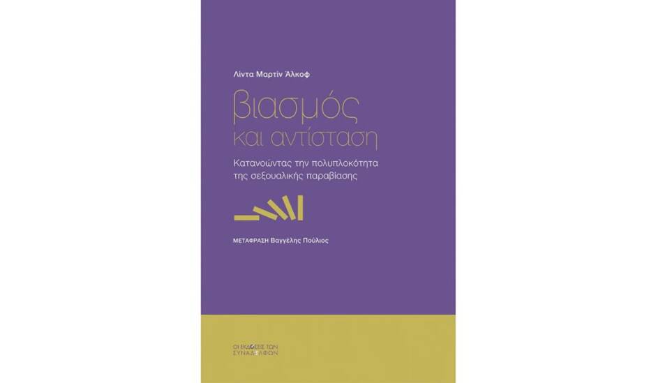 You are currently viewing Από τις Εκδόσεις των Συναδέλφων: «Βιασμός και Αντίσταση» της Λίντα Μαρτίν Άλκοφ