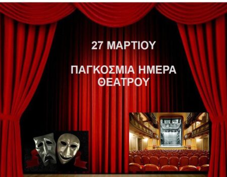 27 ΜΑΡΤΙΟΥ: ΠΑΓΚΟΣΜΙΑ ΗΜΕΡΑ ΘΕΑΤΡΟΥ