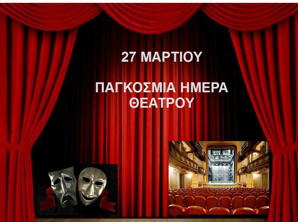 You are currently viewing 27 ΜΑΡΤΙΟΥ: ΠΑΓΚΟΣΜΙΑ ΗΜΕΡΑ ΘΕΑΤΡΟΥ