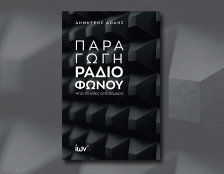 «Παραγωγή Ραδιοφώνου. Από το χθες στο σήμερα.» από της εκδόσεις ΙΩΝ