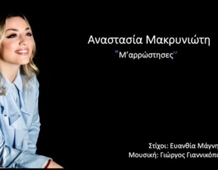 ΑΝΑΣΤΑΣΙΑ ΜΑΚΡΥΝΙΤΩΤΗ – νέο τραγούδι «Μ’ΑΡΡΩΣΤΗΣΕΣ» από την Spider Music