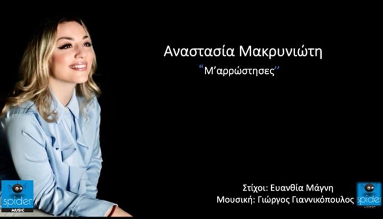 You are currently viewing ΑΝΑΣΤΑΣΙΑ ΜΑΚΡΥΝΙΤΩΤΗ – νέο τραγούδι «Μ’ΑΡΡΩΣΤΗΣΕΣ» από την Spider Music