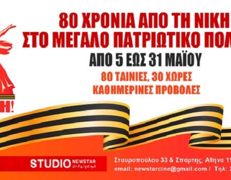 “Αφιέρωμα 80 χρόνια Αντιφασιστικής Νίκης -Δείτε το πρόγραμμα