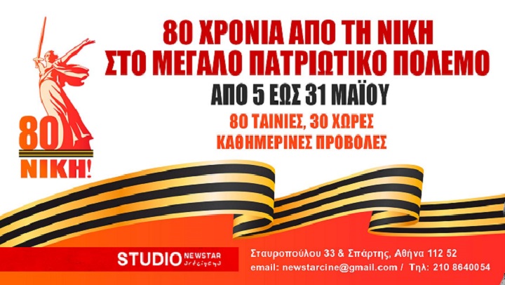 You are currently viewing “Αφιέρωμα 80 χρόνια Αντιφασιστικής Νίκης -Δείτε το πρόγραμμα