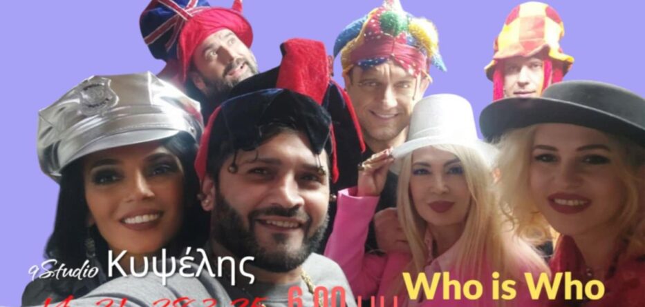 You are currently viewing WHO IS WHO στο STUDIO ΚΥΨΕΛΗΣ