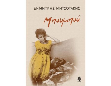 «Μπουμπού» του Δημήτρη Μητσοτάκη από τις Εκδόσεις Κέδρος