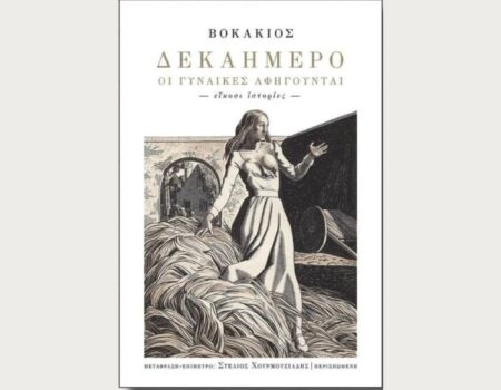 Βοκάκιος – Δεκαήμερο από της Εκδόσεις Περισπωμένη