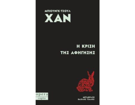 «Η Κρίση της αφήγησης», κυκλοφορεί από τις Εκδόσεις Opera
