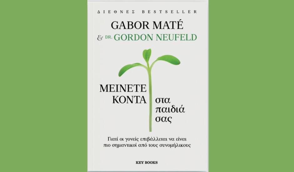 You are currently viewing «Μείνετε κοντά στα παιδιά σας» από τις εκδόσεις Key Books,