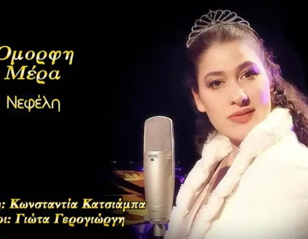 > από την ερμηνεύτρια Νεφέλη Αντωνίου