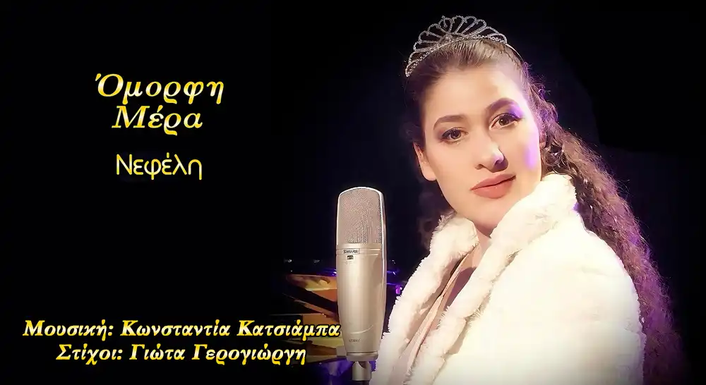 You are currently viewing << Όμορφη Μέρα >> από την ερμηνεύτρια Νεφέλη Αντωνίου