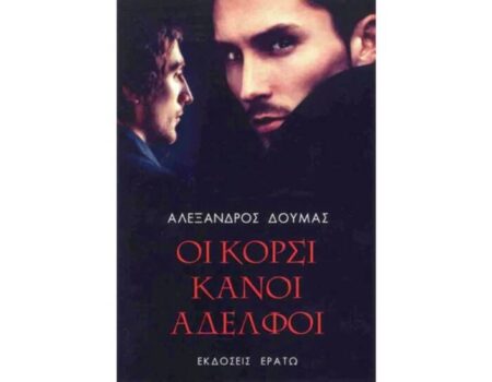 Οι «Κορσικανοί Αδελφοί» του Αλέξανδρου Δουμά από τις Εκδόσεις Ερατώ