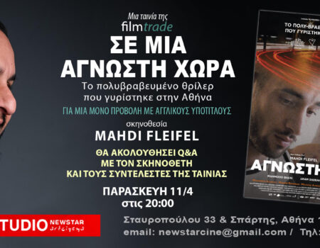 “ΣΕ ΑΓΝΩΣΤΗ ΧΩΡΑ” του MAHDI FLEIFEL στο STUDIO new star art cinema