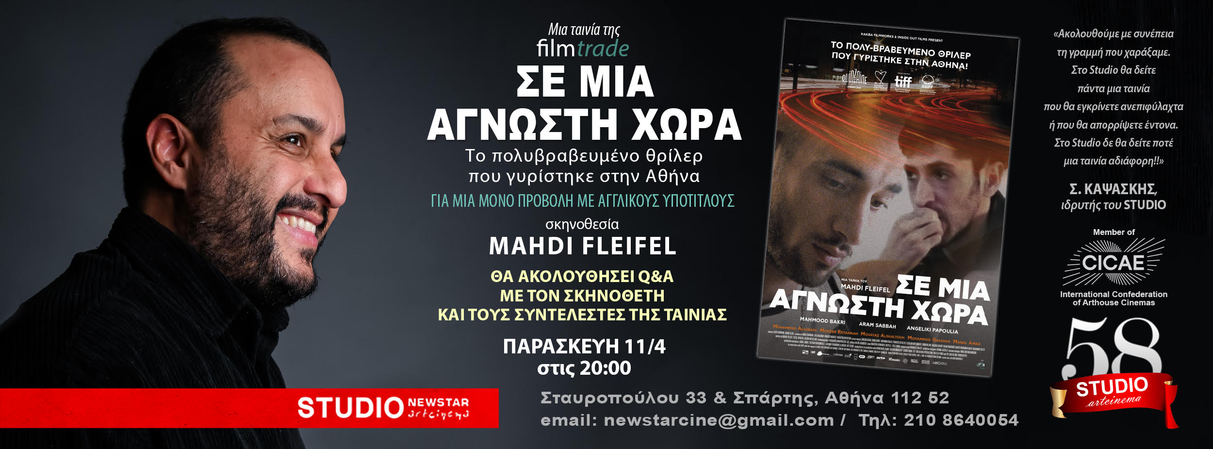 You are currently viewing “ΣΕ ΑΓΝΩΣΤΗ ΧΩΡΑ” του MAHDI FLEIFEL στο STUDIO new star art cinema