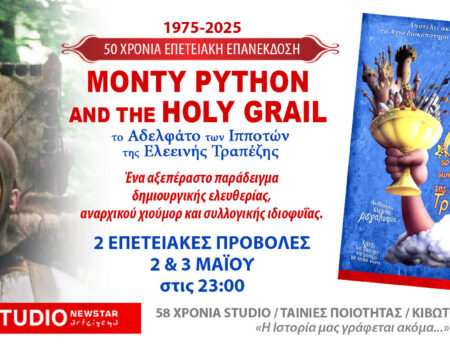 “MONTY PYTHON AND THE HOLY GRAIL” στο STUDIO ART