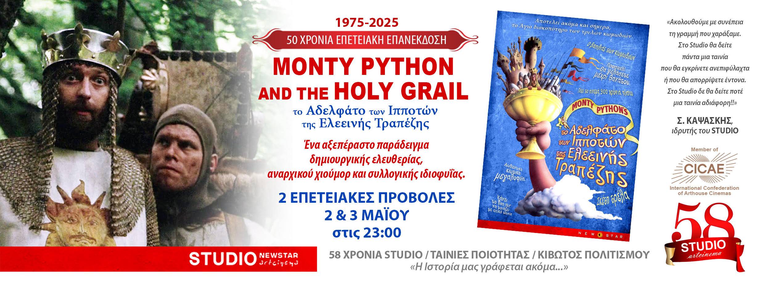 You are currently viewing “MONTY PYTHON AND THE HOLY GRAIL” στο STUDIO ART