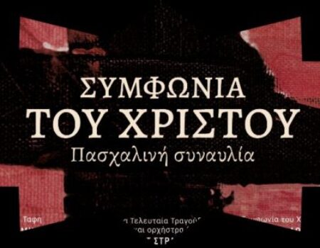 “Συμφωνία του Χριστού”: Μια πασχαλινή συναυλία  στο Μέγαρο Μουσικής Θεσσαλονίκης