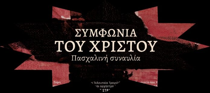 You are currently viewing “Συμφωνία του Χριστού”: Μια πασχαλινή συναυλία  στο Μέγαρο Μουσικής Θεσσαλονίκης