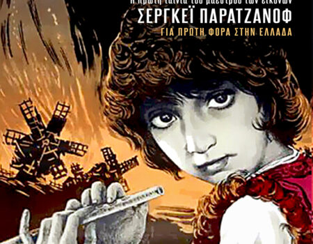 ΑΦΙΕΡΩΜΑ ΠΑΡΑΤΖΑΝΟΦ ΑΠΟΚΛΕΙΣΤΙΚΑ ΣΤΟ ATHENEE ART CINEMA