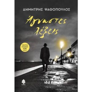 «Άγνωστες λέξεις» από τις Εκδόσεις Κέδρος