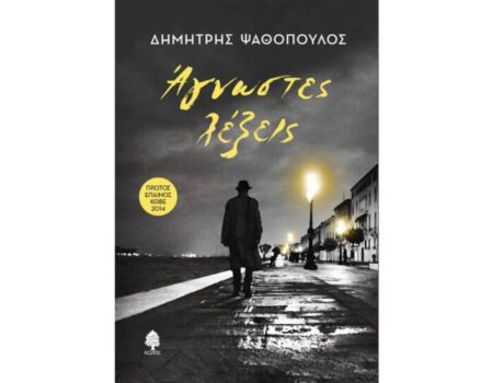 «Άγνωστες λέξεις» από τις Εκδόσεις Κέδρος