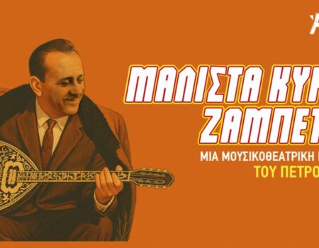 «Μάλιστα κύριε Ζαμπέτα» στο Θέατρο Άλσος