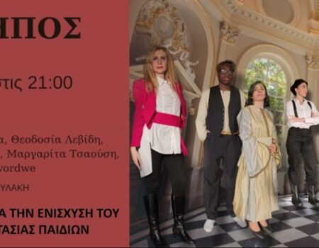 “Ο ΒΥΣΣΙΝΟΚΗΠΟΣ”  στο Θέατρο Περοκέ