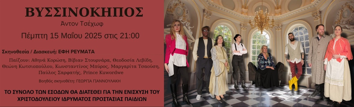 You are currently viewing “Ο ΒΥΣΣΙΝΟΚΗΠΟΣ”  στο Θέατρο Περοκέ