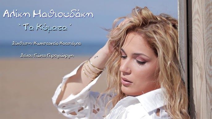 You are currently viewing Η Fm Records παρουσιάζει την Αλίκη Μαθιουδάκη στο πρώτο της single με τίτλο << Τα κύματα >>