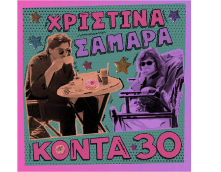 «Κοντά 30»: Ντεμπούτο άλμπουμ της Χριστίνας Σαμαρά