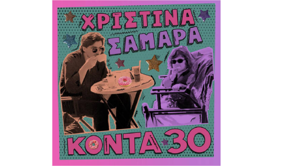 You are currently viewing «Κοντά 30»: Ντεμπούτο άλμπουμ της Χριστίνας Σαμαρά