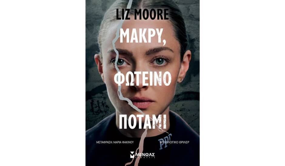 You are currently viewing Από τις Εκδόσεις Μίνωας κυκλοφορεί το βιβλίο της Liz Moore με τίτλο «Μακρύ, φωτεινό ποτάμι»